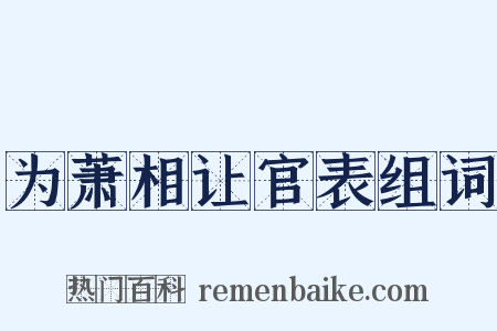 为萧相让官表组词是什么意思的图片